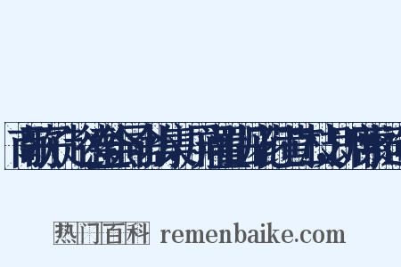 南歌子·赵德全会同舍小集，屏间置山丹花红黄二枝，即席索词造句是什么意思的图片